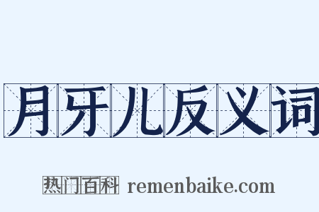 月牙儿反义词是什么意思的图片